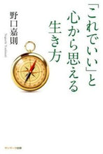 画像をギャラリービューアに読み込む, ＃野口 嘉則 ＃「これでいい」と心から思える生き方 ﾉｸﾞﾁﾖｼﾉﾘ :9784763133472
