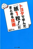 #浅田すぐる #トヨタで学んだ「紙１枚！」にまとめる技術
