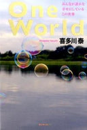 #喜多川泰 #ＯｎｅＷｏｒｌｄ :9784763134172