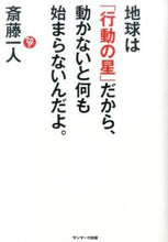 画像をギャラリービューアに読み込む, ＃斎藤　一人　著 ＃地球は「行動の星」だから、動かないと何も ｻｲﾄｳﾋﾄﾘ :9784763134226
