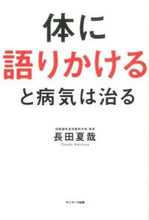画像をギャラリービューアに読み込む, ＃長田　夏哉　著 ＃体に語りかけると病気は治る ｵｻﾀﾞﾅﾂﾔ :9784763134233
