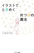 画像をギャラリービューアに読み込む, ＃近藤　麻理恵　著 ＃イラストでときめく片づけの魔法 ｺﾝﾄﾞｳﾏﾘｴ :9784763134271

