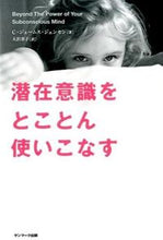 画像をギャラリービューアに読み込む, ＃Ｃ．Ｊ．ジェンセン ＃潜在意識をとことん使いこなす ｼﾞｴﾝｾﾝｼﾞｴ-ﾑｽCJ :9784763134417
