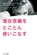#Ｃ．Ｊ．ジェンセン #潜在意識をとことん使いこなす