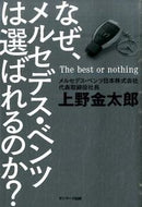 #上野金太郎 #なぜ、メルセデス・ベンツは選ばれるのか？