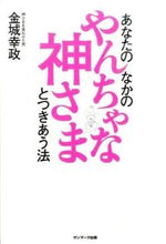 画像をギャラリービューアに読み込む, ＃金城　幸政　著 ＃あなたのなかのやんちゃな神さまとつきあう ｷﾝｼﾞﾖｳﾕｷﾏｻ :9784763134646
