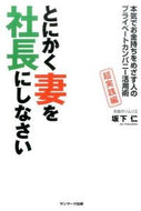 #坂下仁 #とにかく妻を社長にしなさい