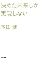 #本田健 #決めた未来しか実現しない