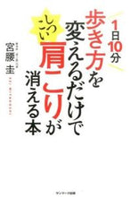 画像をギャラリービューアに読み込む, ＃宮腰　圭　著 ＃歩き方を変えるだけでしつこい肩こりが消え ﾐﾔｺｼｹｲ :9784763134905
