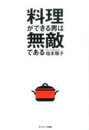#YokoFukumoto #AManWhoCanCookIsInvincible