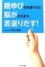 画像をギャラリービューアに読み込む, #長谷川嘉哉 #親ゆびを刺激すると脳がたちまち若返りだす
