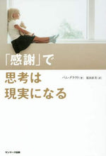 画像をギャラリービューアに読み込む, Ｐ．グラウト / 「感謝」で思考は現実になる
