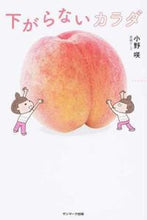 画像をギャラリービューアに読み込む, ＃小野　咲　著 ＃下がらないカラダ ｵﾉｻｷ :9784763136183
