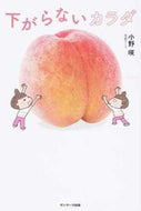 #小野咲 #下がらないカラダ