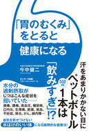 #今中健二 #「胃のむくみ」をとると健康になる
