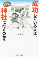 八木龍平 / 成功している人は、どこの神社に行くのか？