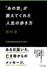 #宮内淳 #「あの世」が教えてくれた人生の歩き方