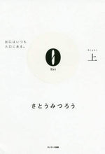 画像をギャラリービューアに読み込む, ＃さとう みつろう ＃０　上 : サトウミツロウ : 0 top : Mitsuro Sato : 9784763137425
