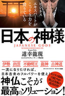 ＃日本の神様 : Japanese god : 9784763137517