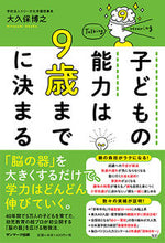 画像をギャラリービューアに読み込む, ＃大久保　博之　著 ＃子どもの能力は９歳までに決まる ｵｵｸﾎﾞﾋﾛﾕｷ :9784763137562
