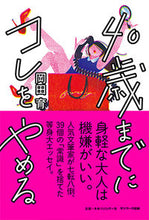 画像をギャラリービューアに読み込む, ＃岡田　育　著 ＃４０歳までにコレをやめる ｵｶﾀﾞｲｸ :9784763137609
