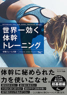 #中野ジェームズ修 #世界一効く体幹トレーニング