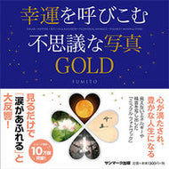 #ＦＵＭＩＴＯ #幸運を呼びこむ不思議な写真ＧＯＬＤ