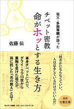 画像をギャラリービューアに読み込む, #佐藤伝 #チベット密教命がホッとする生き方
