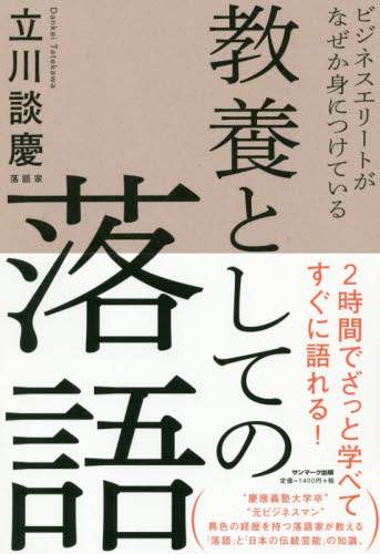 立川談慶 / 教養としての落語