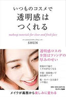 #ＳＨＵＮ #いつものコスメで透明感はつくれる