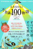 #大島ケンスケ #人生をひらく不思議な１００物語
