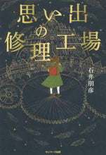 画像をギャラリービューアに読み込む, ＃思い出の修理工場 | Memories repair shop :9784763138156
