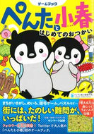 #ペンギン飛行機製所 #ぺんたと小春はじめてのおつかい