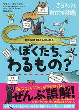 画像をギャラリービューアに読み込む, ＃Ｓ．コリガン　著 ＃ぼくたち、わるもの？　きらわれ動物図鑑 ｺﾘｶﾞﾝｿﾌｲ-S :9784763138354
