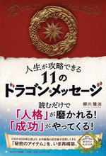 画像をギャラリービューアに読み込む, ＃人生が攻略できる１１のドラゴン・メッセー :9784763138460
