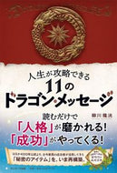 #柳川隆洸 #人生が攻略できる１１のドラゴン・メッセー