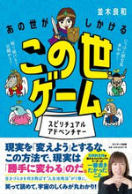 画像をギャラリービューアに読み込む, ＃並木　良和　著 ＃あの世がしかけるこの世ゲーム ﾅﾐｷﾖｼｶｽﾞ :9784763138477
