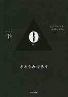 さとうみつろう / ０下