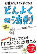 #石田久二 #どんよくの法則