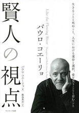 画像をギャラリービューアに読み込む, Ｐ．コエーリョ / パウロ・コエーリョ賢人の視点
