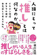 #横川良明 #人類にとって「推し」とは何なのか、イケメ