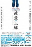 #エリック・ヘミングソ #減量の正解