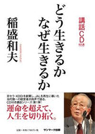 #稲盛和夫 #どう生きるかなぜ生きるか