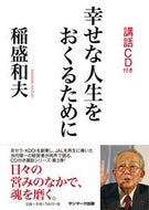 #稲盛和夫 #幸せな人生をおくるために