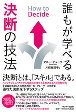 画像をギャラリービューアに読み込む, ＃Ａ．デューク　著 ＃誰もが学べる決断の技法 ｱﾆ-ﾃﾞﾕ-ｸ :9784763138989
