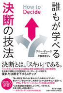 #Ａ．デューク #誰もが学べる決断の技法