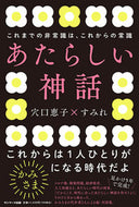 #穴口恵子 #あたらしい神話