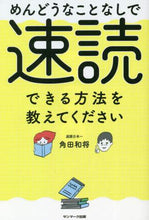 画像をギャラリービューアに読み込む, ＃角田 和将 ＃めんどうなことなしで速読できる方法を教え ﾂﾉﾀﾞｶｽﾞﾏｻ :9784763139016
