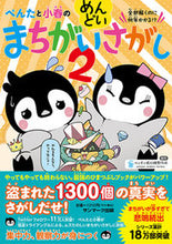 画像をギャラリービューアに読み込む, #ペンギン飛行機製所 #ぺんたと小春のめんどいまちがいさがし２ :9784763139061
