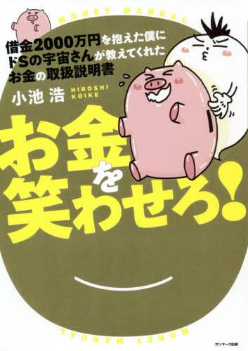 小池浩 / 借金２０００万円を抱えた僕にドＳの宇宙さ